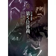 第5位莎莉【新譯本】 (電子書)