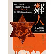 鄰人：面對集體憎恨、社會癱瘓的公民抉擇 (電子書)