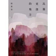 比霧更深的地方 (電子書)