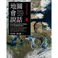 地圖會說話：從GPS衛星定位到智慧手機地圖，不可不知的地理資訊應用(10週年增訂版) (電子書)