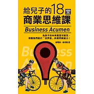 給兒子的18堂商業思維課 (電子書)