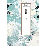 瓊瑤經典作品全集 52：潮聲 (電子書)