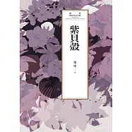 瓊瑤經典作品全集 54：紫貝殻 (電子書)