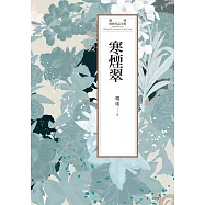 瓊瑤經典作品全集 55：寒煙翠 (電子書)