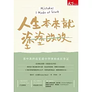 人生本來就塗塗改改 : 那些我們從犯錯中學到的成長筆記 (電子書)