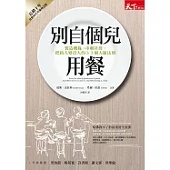 別自個兒用餐：製造機緣、串聯社群，把路人變貴人的33個人脈法則 (電子書)