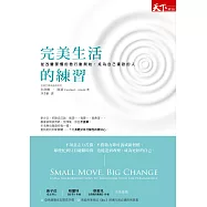 完美生活的練習：從改變習慣的微行動開始，成為自己喜歡的人 (電子書)