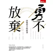 勇不放棄：唐獎得主的故事 (電子書)