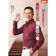 勇敢立大志，彎腰做小事 28個實踐熱情服務的心法 (電子書)