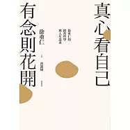 真心看自己，有念則花開 : 徐重仁的經營哲學與人生追求 (電子書)