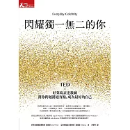 閃耀獨一無二的你：TED x好萊塢表達教練幫你跨越溝通盲點，成為最好的自己 (電子書)