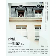排練一場旅行 世界是你犯錯的最佳舞台 (電子書)