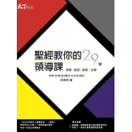 聖經教你的29堂領導課： HOW TO READ BIBLE AS A LEADER 領導。接班。創業。治理 (電子書)