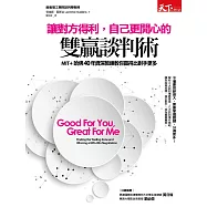 讓對方得利，自己更開心的雙贏談判術 MIT+哈佛40年資深教練教你贏得比對手更多 (電子書)