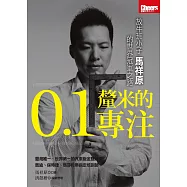 0.1釐米的專注:放牛班小子馬祥原的世界冠軍之路 (電子書)