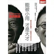 能被小用，才是大才：27個不可不知的服務關鍵 (電子書)