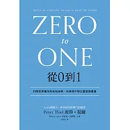 從0到1：打開世界運作的未知祕密，在意想不到之處發現價值 (電子書)
