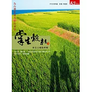 掌生穀粒：來自土地的呼喚 (電子書)