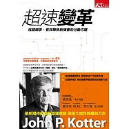 超速變革：甩開競爭，有效聚焦新機會的行動方略 (電子書)