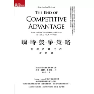 瞬時競爭策略 : 快經濟時代的新常態 (電子書)
