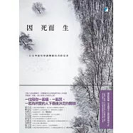 因死而生──一位安寧緩和照護醫師的善終思索 (電子書)