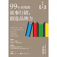 故事課2：99%有效的故事行銷，創造品牌力 (電子書)