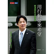 用行動帶來希望：賴清德的決策風格 (電子書)