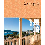 長崎 豪斯登堡小伴旅 (電子書)