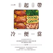 一起帶.冷便當：國民媽媽教你輕輕鬆鬆30分鐘，做出粉絲狂讚、美味又健康的每日餐盒 (電子書)