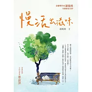 慢活出滋味 (電子書)