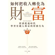 如何把收入轉化為財富：原來有錢人都這麼做2——經濟低迷時代學習有錢人致富的財務行為 (電子書)