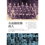 有兩個故鄉的人 (電子書)