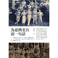 為臺灣老兵說一句話 (電子書)