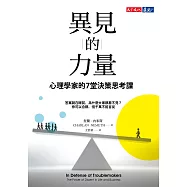 異見的力量：心理學家的7堂決策思考課 (電子書)