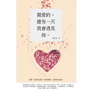 親愛的，總有一天我會遇見妳…… (電子書)