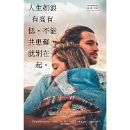 人生如浪有高有低，不能共患難，就別在一起 (電子書)