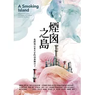 煙囪之島：我們與石化共存的兩萬個日子 (電子書)
