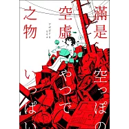 滿是空虛之物：天才影像作家アボガド6第一本短篇漫畫集 (電子書)