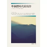 準個體時代的寫作：二十世紀九○年代中國小說研究 (電子書)
