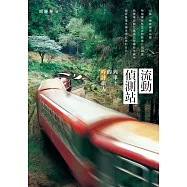 流動偵測站：列車上的吟詩旅人 (電子書)