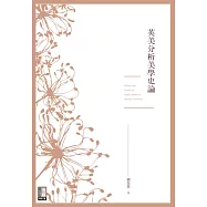 英美分析美學史論 (電子書)