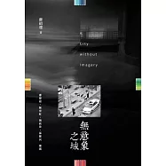 無意象之城 (電子書)