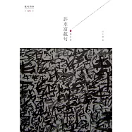 許水富截句 (電子書)
