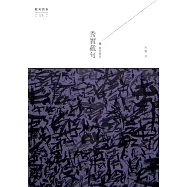 紫色習作：秀實截句 (電子書)