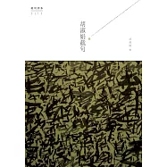 胡淑娟截句 (電子書)
