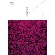 劉曉頤截句 (電子書)