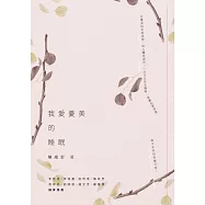 我愛憂美的睡眠 (電子書)