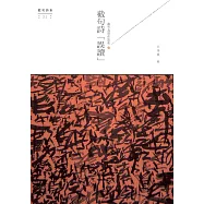 截竹為筒作笛吹：截句詩「誤讀」 (電子書)