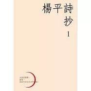 楊平詩抄1 (電子書)