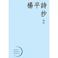 楊平詩抄2 (電子書)